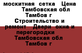 москитная  сетка › Цена ­ 500 - Тамбовская обл., Тамбов г. Строительство и ремонт » Двери, окна и перегородки   . Тамбовская обл.,Тамбов г.